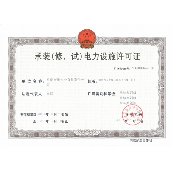 承裝（修、試）電力設施許可